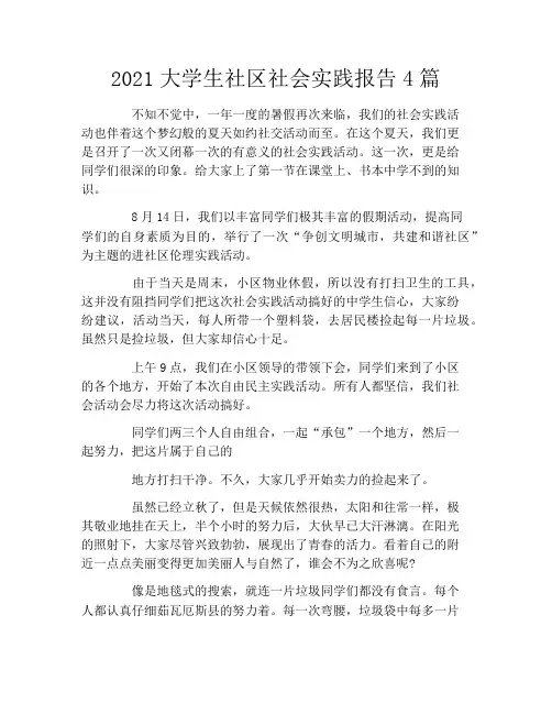 2021大学生社区社会实践报告4篇