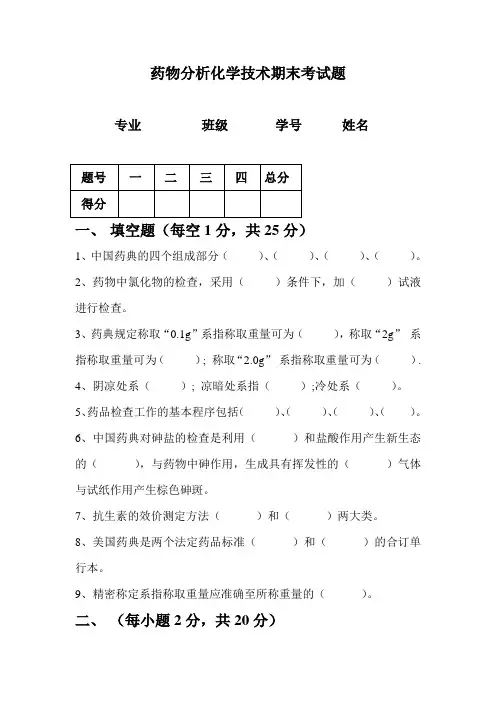 药物分析化学技术期末考试题