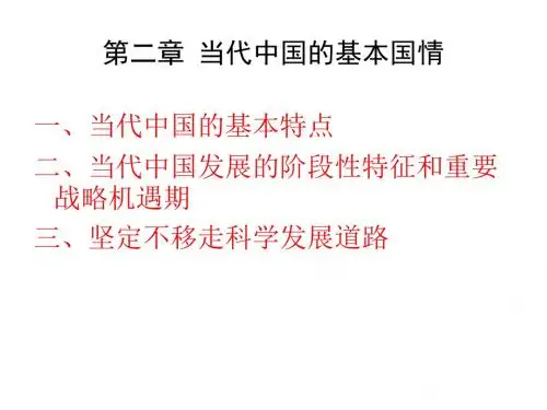 第二章 当代中国的基本国情