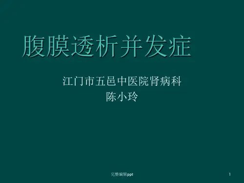 腹膜透析常见并发症及处理PPT课件