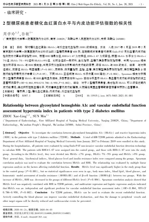 2型糖尿病患者糖化血红蛋白水平与内皮功能评估指数的相关性