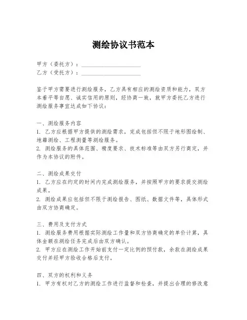 测绘协议书范本