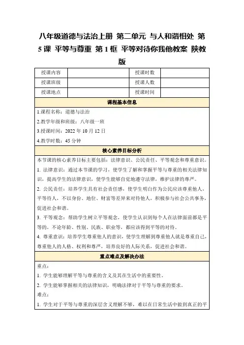 八年级道德与法治上册第二单元与人和谐相处第5课平等与尊重第1框平等对待你我他教案陕教版