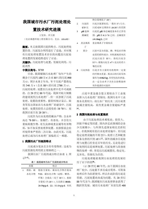 我国城市污水厂污泥处理处置技术研究进展