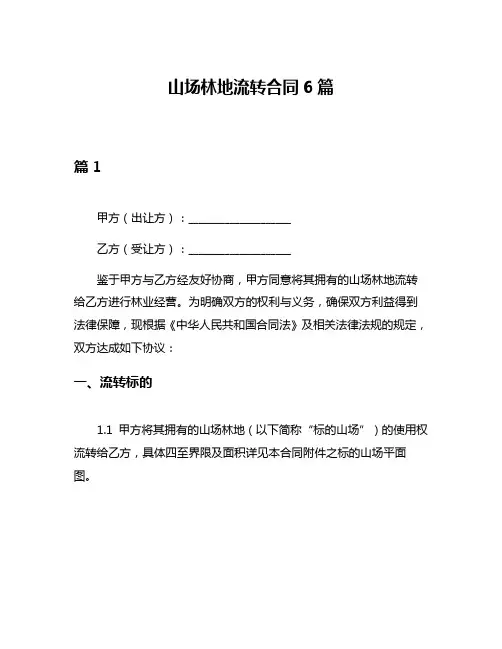 山场林地流转合同6篇