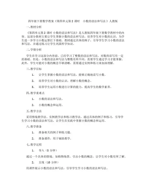 四年级下册数学教案《第四单元第2课时 小数的读法和写法 》人教版