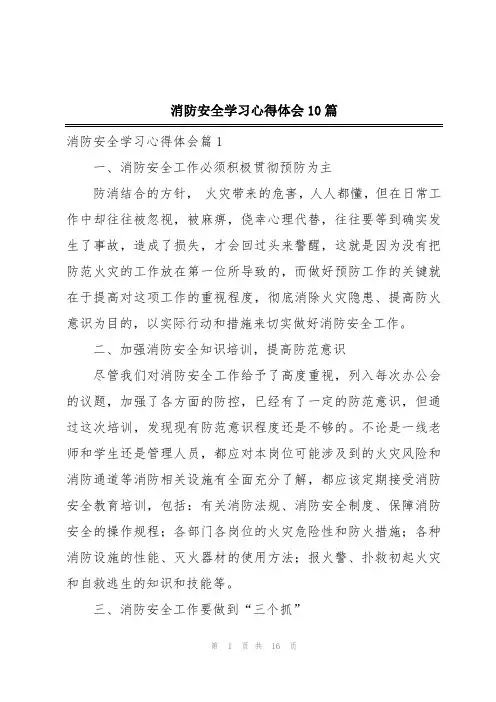 消防安全学习心得体会10篇