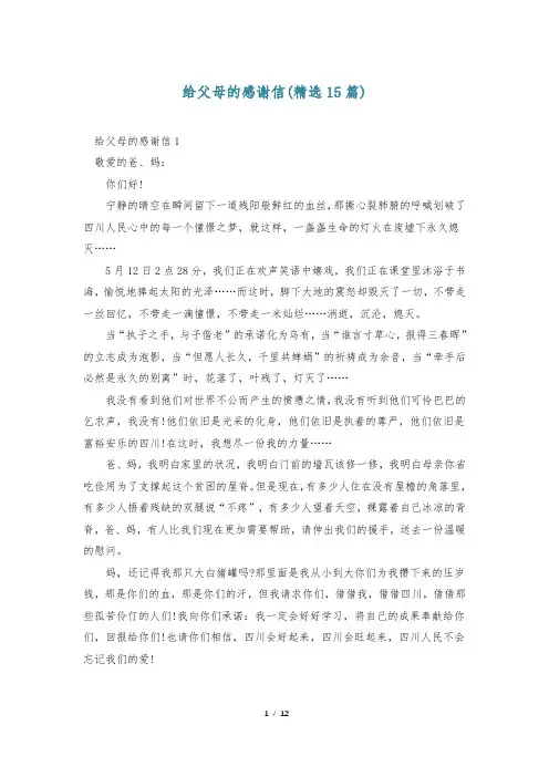 给父母的感谢信(精选15篇)