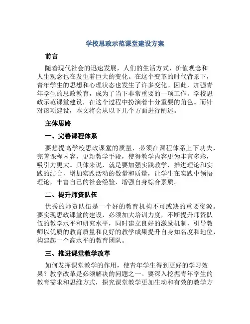 学校思政示范课堂建设方案