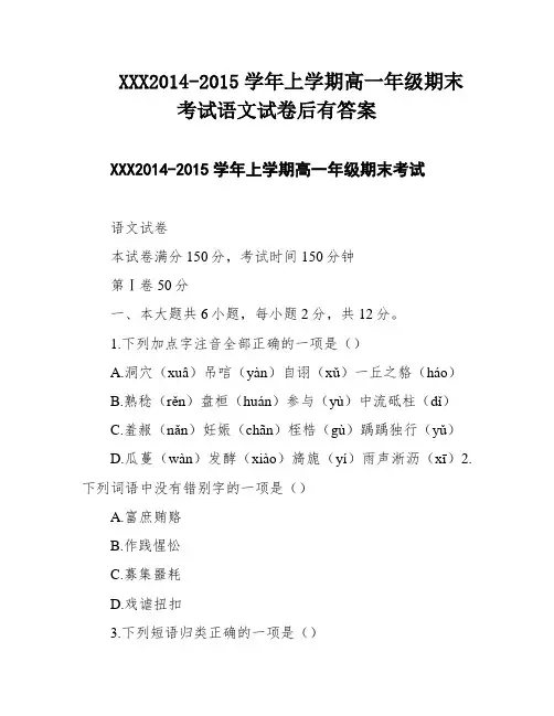 XXX2014-2015学年上学期高一年级期末考试语文试卷后有答案