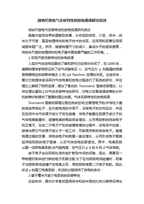 微纳尺度电气击穿特性和放电规律研究综述
