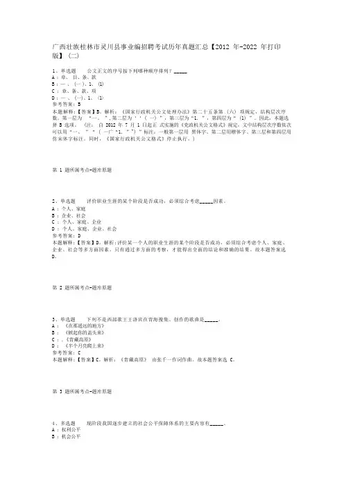广西壮族桂林市灵川县事业编招聘考试历年真题汇总【2012年-2022年打印版】(二)