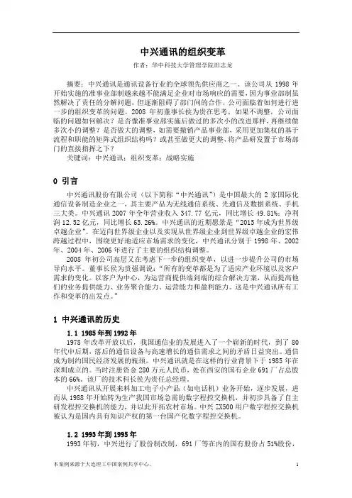 week15_case10_中兴通讯的组织变革
