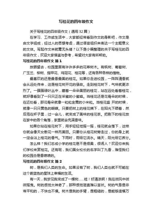 关于写桂花的四年级作文（通用32篇）