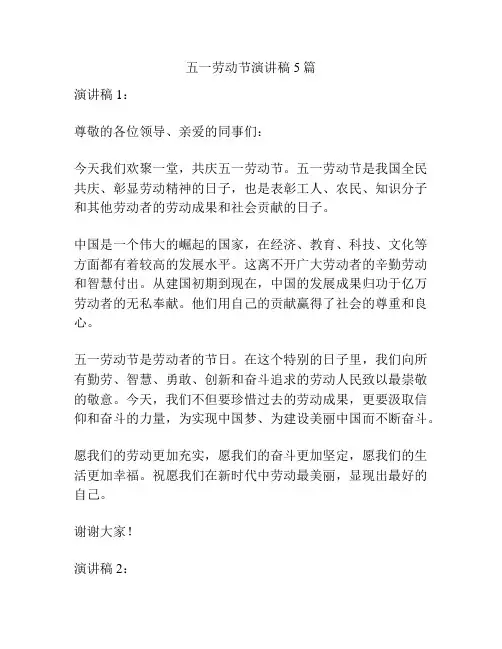 五一劳动节演讲稿5篇
