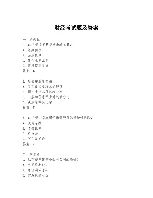财经考试题及答案