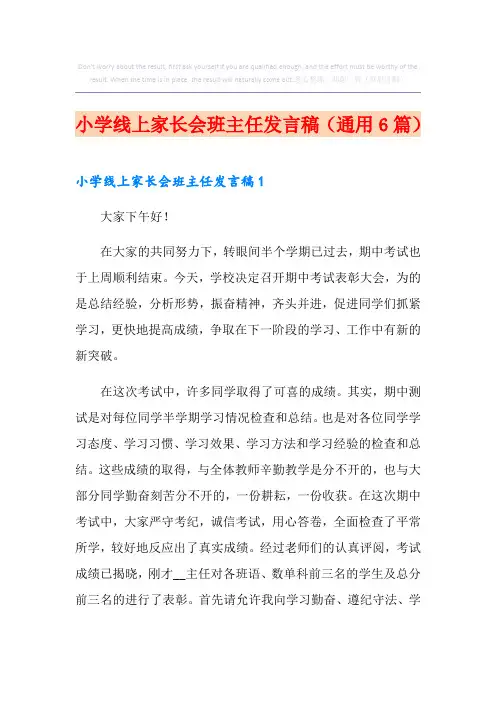 小学线上家长会班主任发言稿(通用6篇)