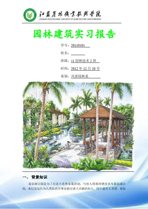葛仙湖实习报告