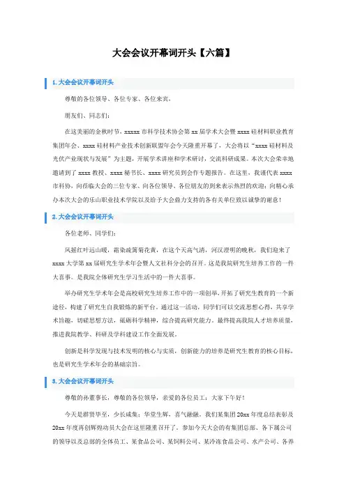大会会议开幕词开头【六篇】