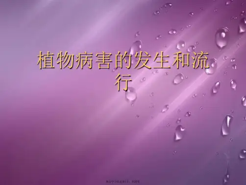 植物病害的发生和流行