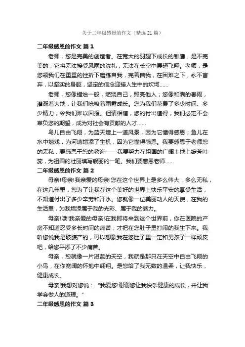 关于二年级感恩的作文（精选21篇）