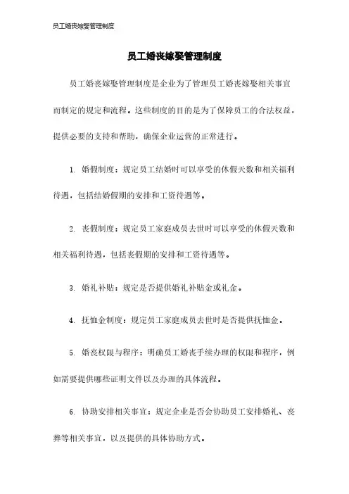 员工婚丧嫁娶管理制度2023年版