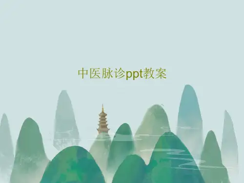 中医脉诊ppt教案共50页