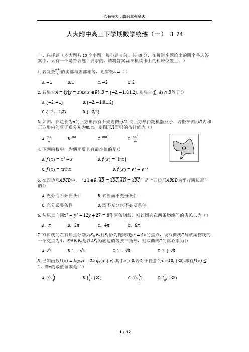 2020年人大附中高三下学期数学统练(一)
