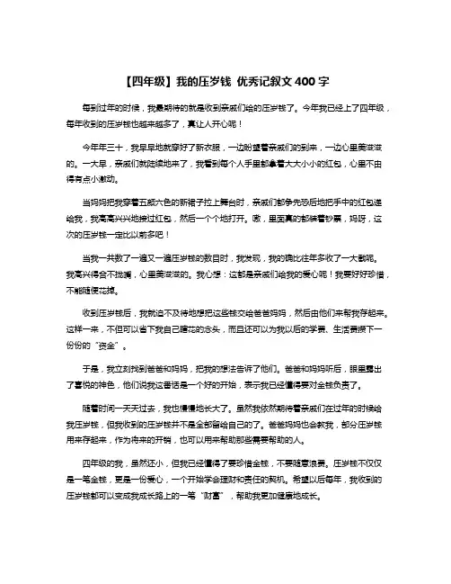 【四年级】我的压岁钱 优秀记叙文400字