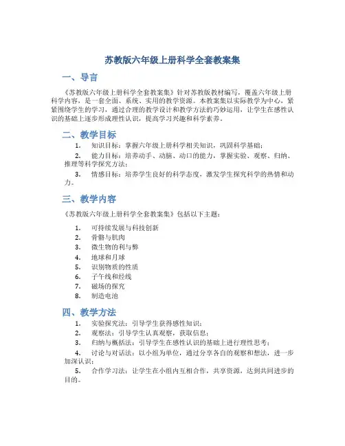 苏教版六年级上册科学全套教案集