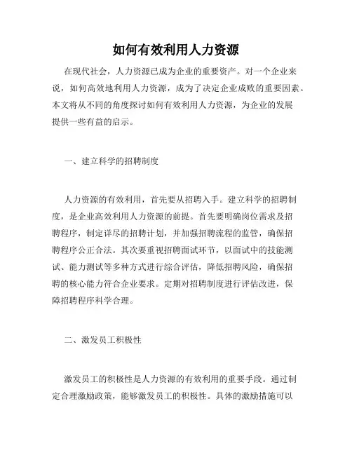 如何有效利用人力资源