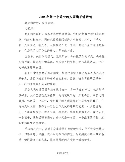 2024年做一个爱心的人国旗下讲话稿(3篇)