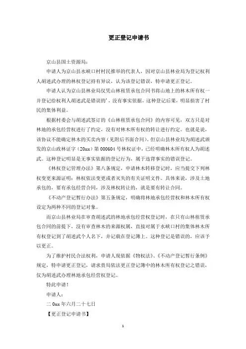 更正登记申请书范文精选