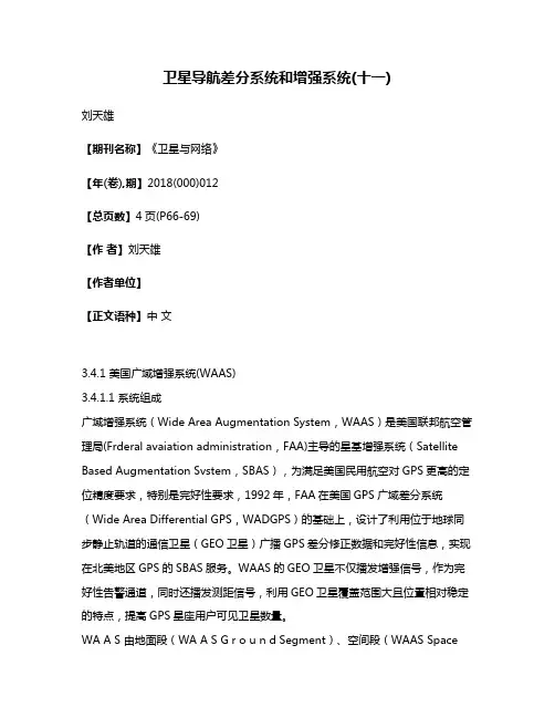 卫星导航差分系统和增强系统(十一)