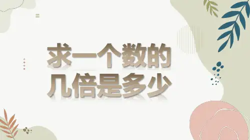 人教版三年级上册数学求一个数的几倍是多少(课件)(共16张PPT)