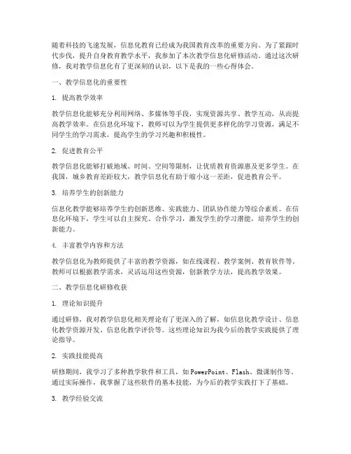教学信息化研修心得体会