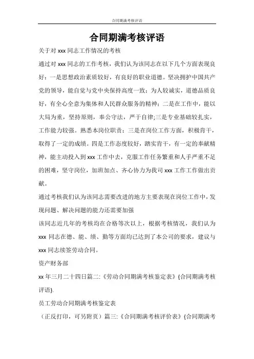 合同范文 合同期满考核评语