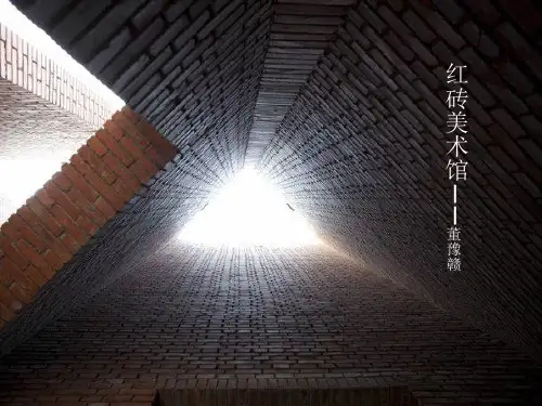 红砖美术馆分析
