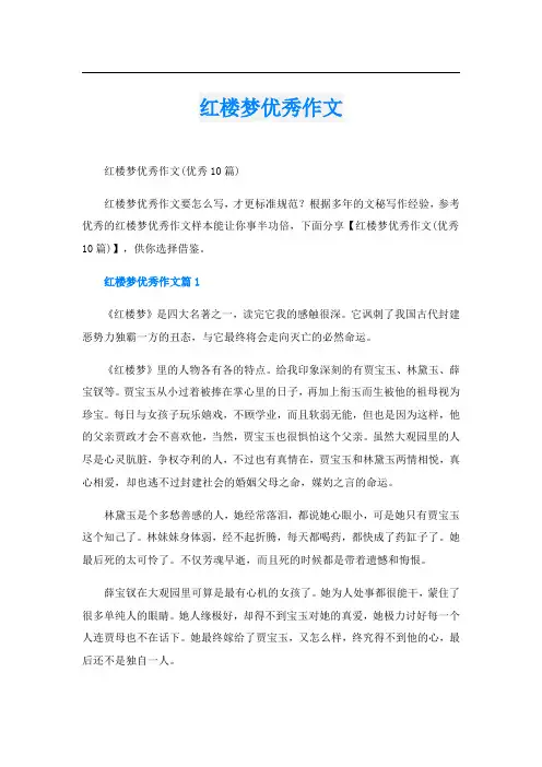 红楼梦优秀作文