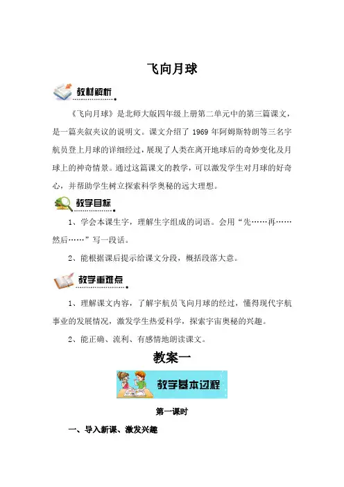 北师版语文四年级上册 飞向月球