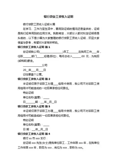 银行贷款工资收入证明6篇