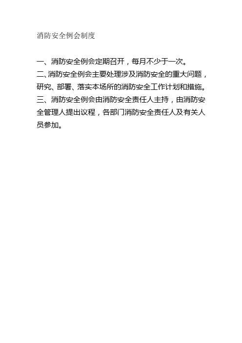 1.消防安全例会制度