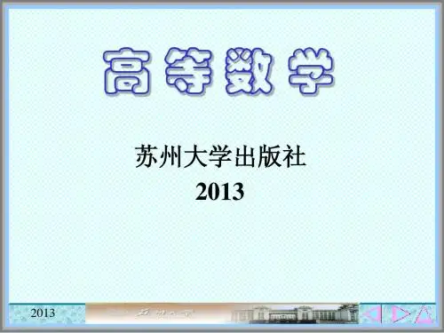 2013高等数学 C5定积分与不定积分