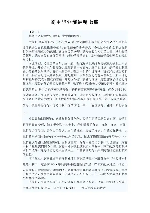 高中毕业演讲稿七篇
