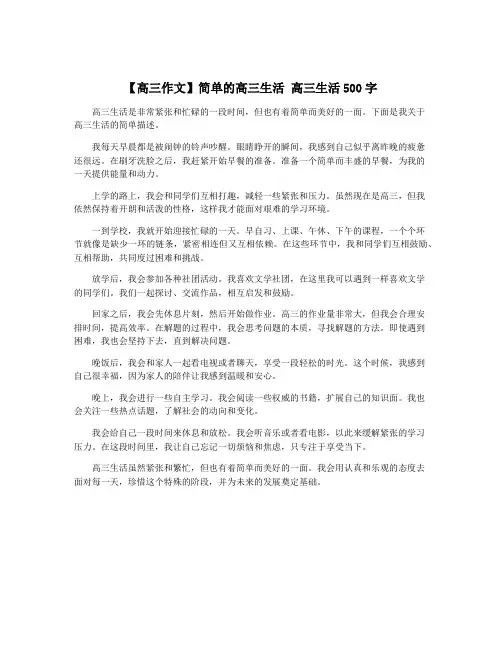 【高三作文】简单的高三生活 高三生活500字