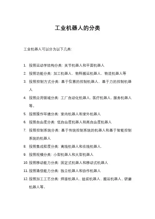 工业机器人的分类