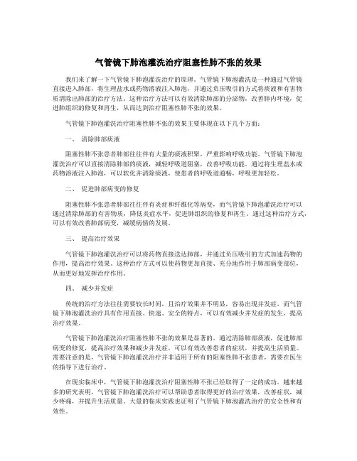 气管镜下肺泡灌洗治疗阻塞性肺不张的效果