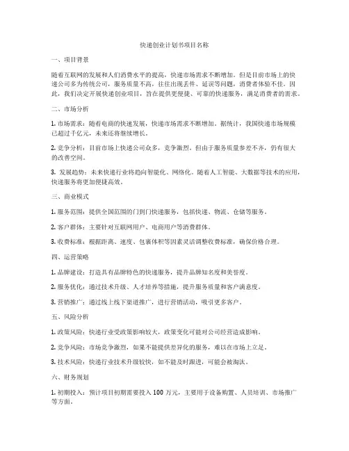 快递创业计划书项目名称