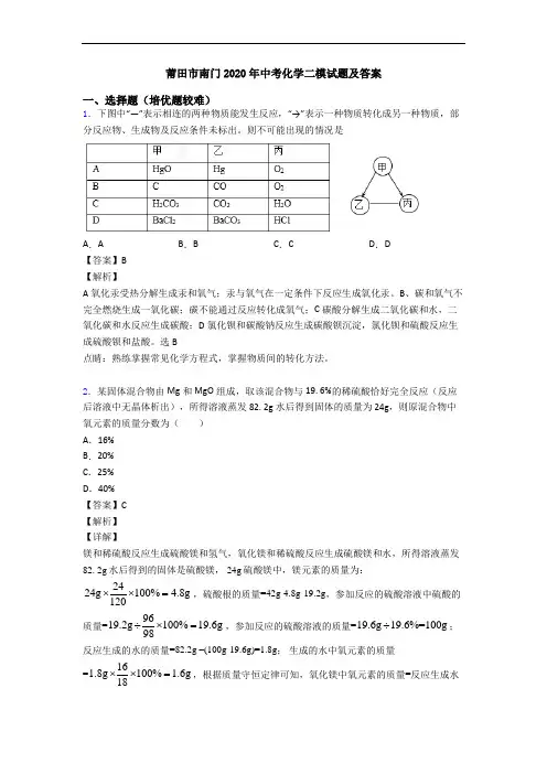 莆田市南门2020年中考化学二模试题及答案