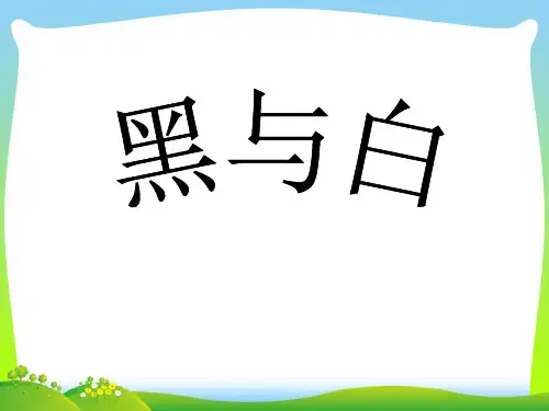 人教版三年级美术：《黑与白》课件.ppt